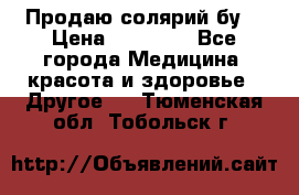 Продаю солярий бу. › Цена ­ 80 000 - Все города Медицина, красота и здоровье » Другое   . Тюменская обл.,Тобольск г.